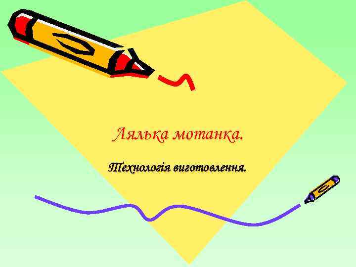 Лялька мотанка. Технологія виготовлення. 