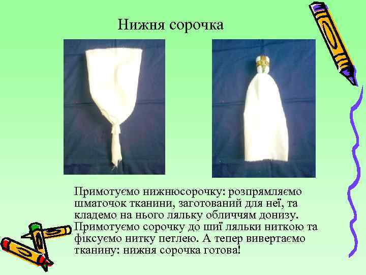 Нижня сорочка Примотуємо нижнюсорочку: розпрямляємо шматочок тканини, заготований для неї, та кладемо на нього