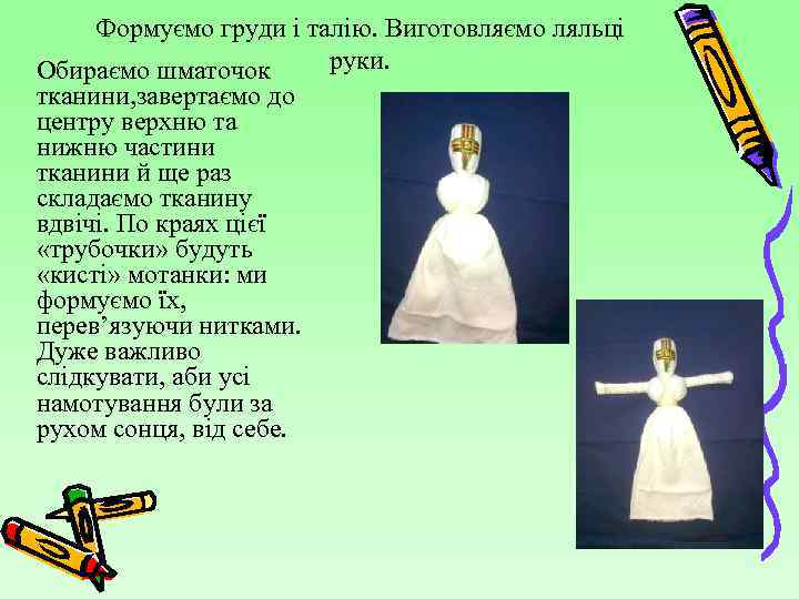 Формуємо груди і талію. Виготовляємо ляльці руки. Обираємо шматочок тканини, завертаємо до центру верхню