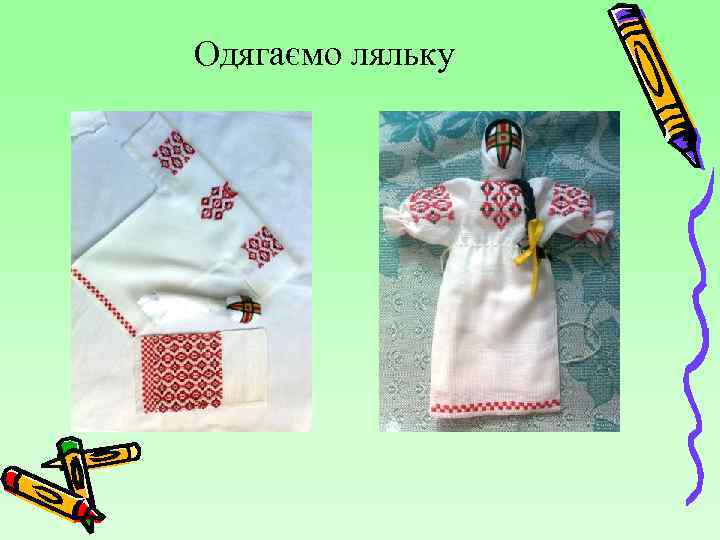 Одягаємо ляльку 