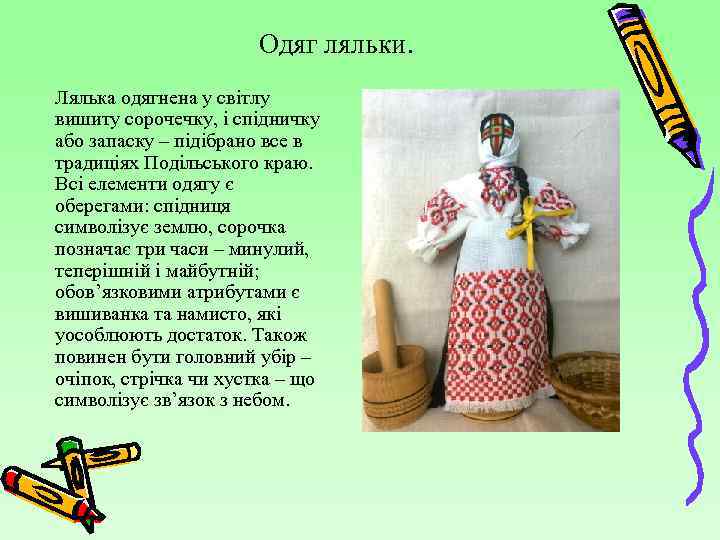 Одяг ляльки. Лялька одягнена у світлу вишиту сорочечку, і спідничку або запаску – підібрано