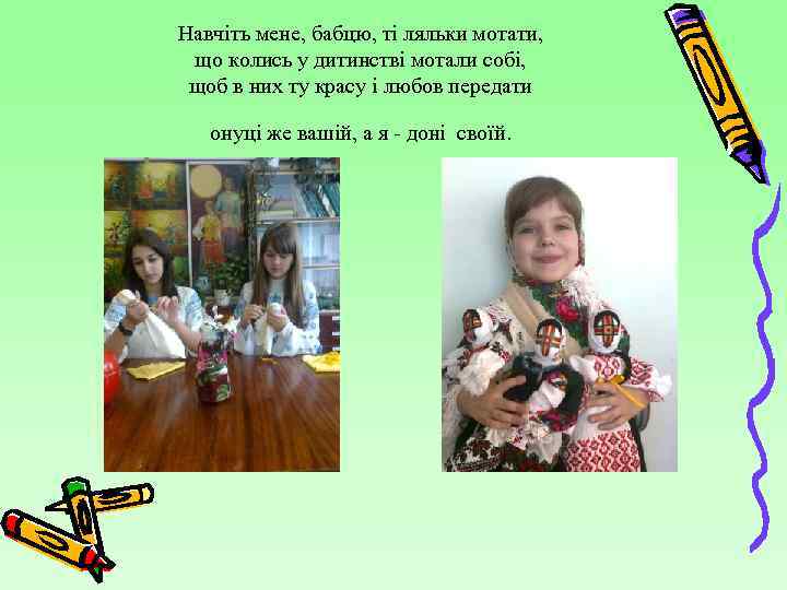 Навчіть мене, бабцю, ті ляльки мотати, що колись у дитинстві мотали собі, щоб в