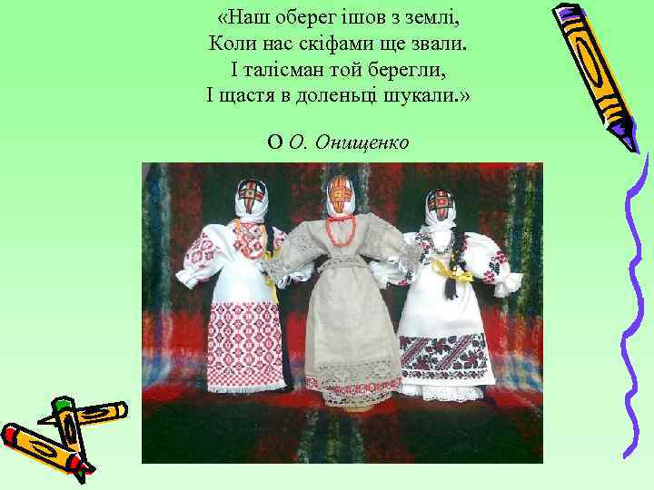  «Наш оберег ішов з землі, Коли нас скіфами ще звали. І талісман той