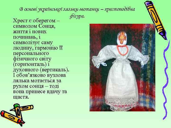 В основі української ляльки-мотанки – хрестоподібна фігура. Хрест є оберегом – символом Сонця, життя