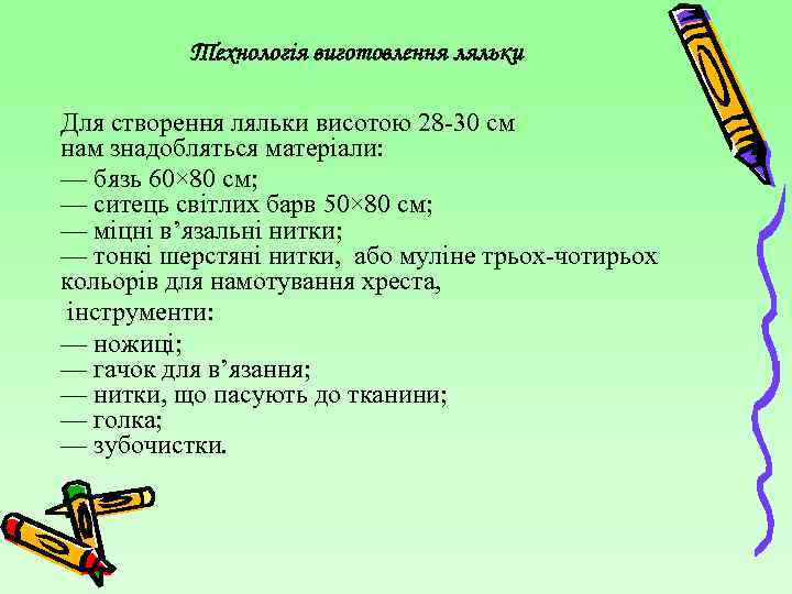 Технологія виготовлення ляльки Для створення ляльки висотою 28 -30 см нам знадобляться матеріали: —