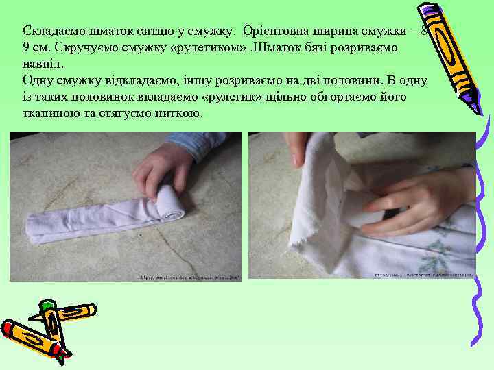 Складаємо шматок ситцю у смужку. Орієнтовна ширина смужки – 89 см. Скручуємо смужку «рулетиком»