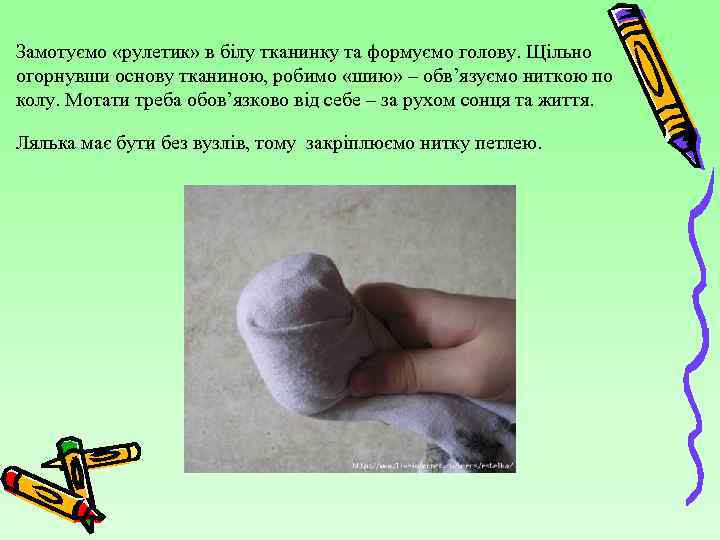 Замотуємо «рулетик» в білу тканинку та формуємо голову. Щільно огорнувши основу тканиною, робимо «шию»