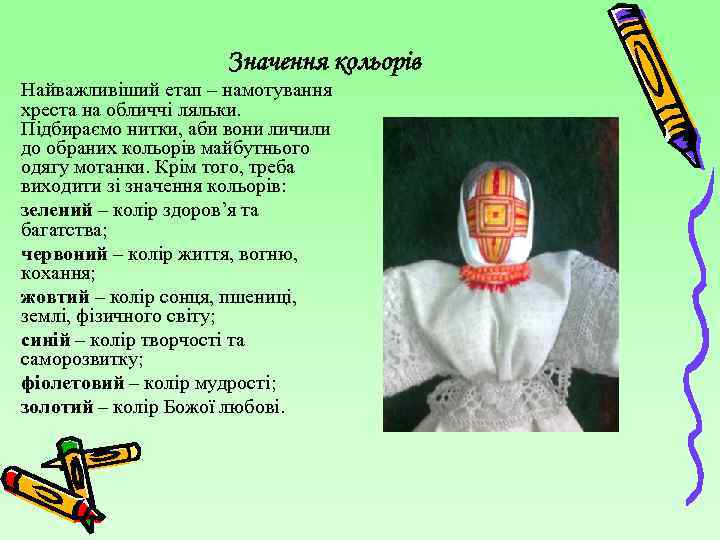 Значення кольорів Найважливіший етап – намотування хреста на обличчі ляльки. Підбираємо нитки, аби вони