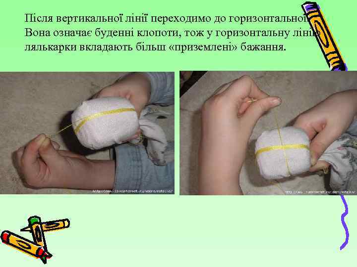 Після вертикальної лінії переходимо до горизонтальної. Вона означає буденні клопоти, тож у горизонтальну лінію