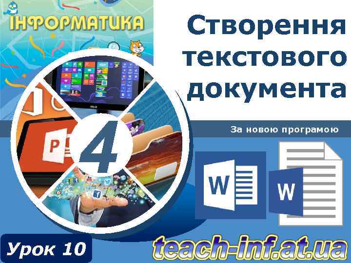 Створення текстового документа 4 Урок 10 За новою програмою 
