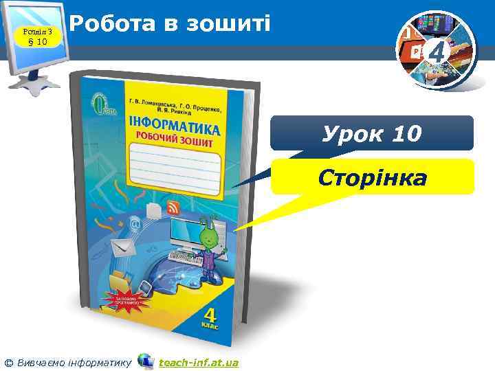 Розділ 3 § 10 Робота в зошиті 4 Урок 10 Сторінка © Вивчаємо інформатику