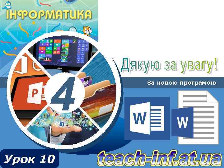 4 Урок 10 За новою програмою 