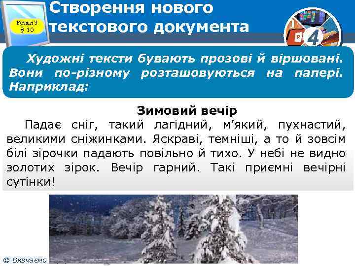 Розділ 3 § 10 Створення нового текстового документа 4 Художні тексти бувають прозові й