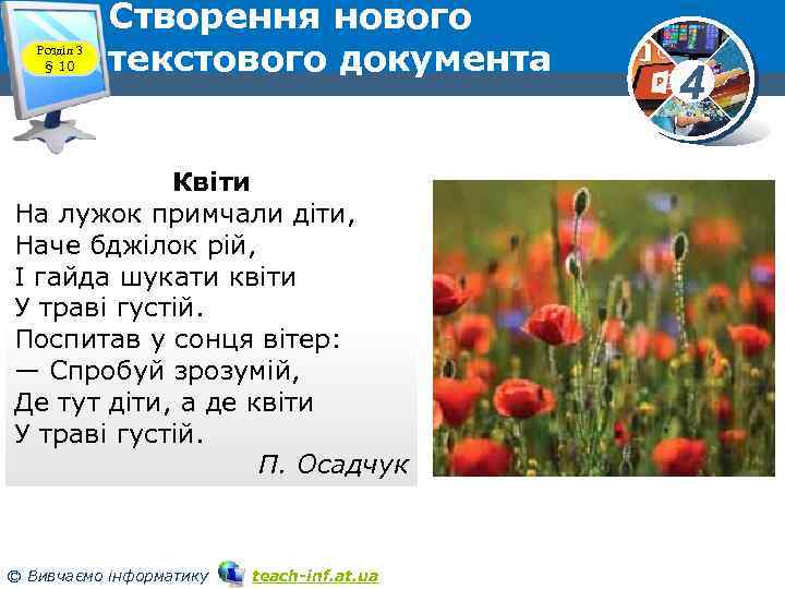 Розділ 3 § 10 Створення нового текстового документа Квіти На лужок примчали діти, Наче