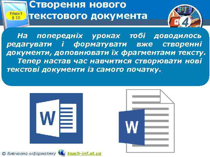 Розділ 3 § 10 Створення нового текстового документа 4 На попередніх уроках тобі доводилось