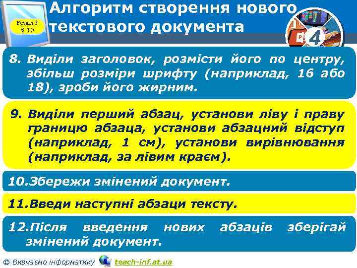 Розділ 3 § 10 Алгоритм створення нового текстового документа 4 8. Виділи заголовок, розмісти