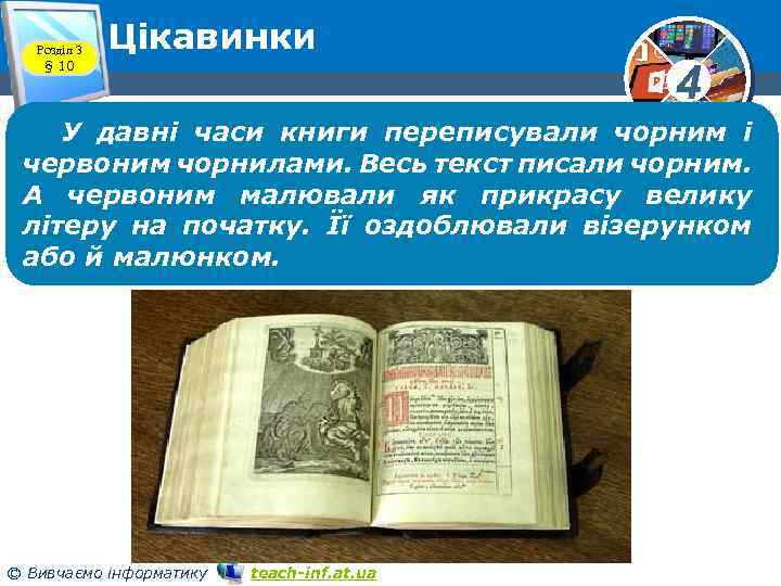 Розділ 3 § 10 Цікавинки 4 У давні часи книги переписували чорним і червоним