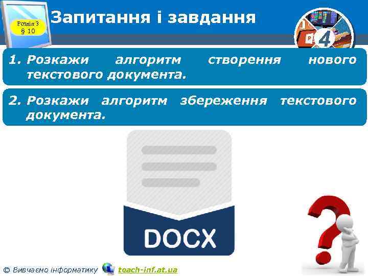 Розділ 3 § 10 Запитання і завдання 1. Розкажи алгоритм текстового документа. 2. Розкажи