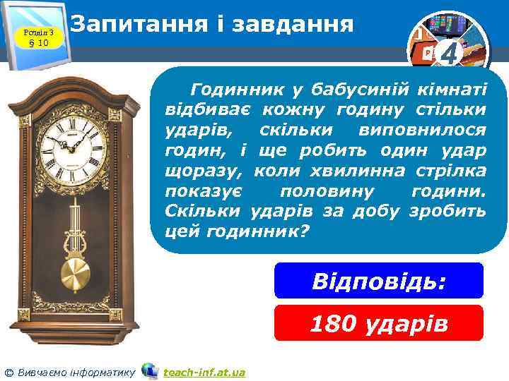 Розділ 3 § 10 Запитання і завдання 4 Годинник у бабусиній кімнаті відбиває кожну