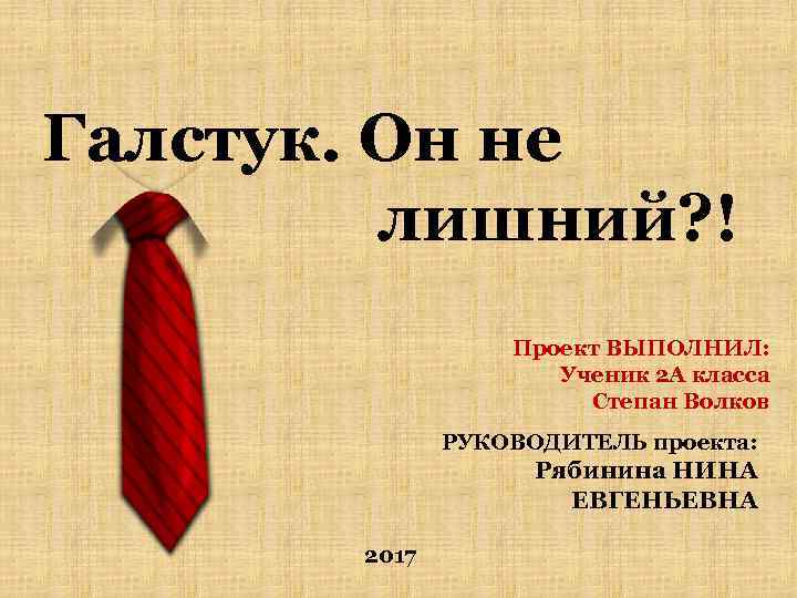 Галстук. Он не лишний? ! Проект ВЫПОЛНИЛ: Ученик 2 А класса Степан Волков РУКОВОДИТЕЛЬ