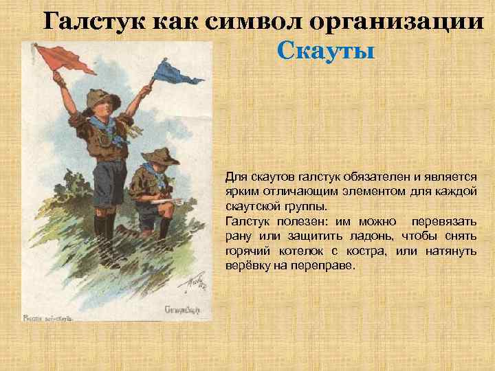 Галстук как символ организации Скауты Для скаутов галстук обязателен и является ярким отличающим элементом