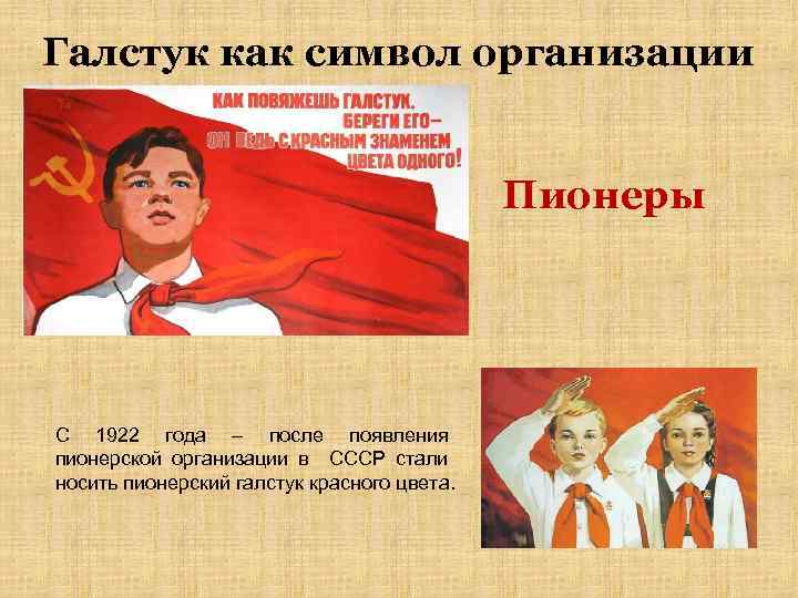 Галстук как символ организации Пионеры С 1922 года – после появления пионерской организации в