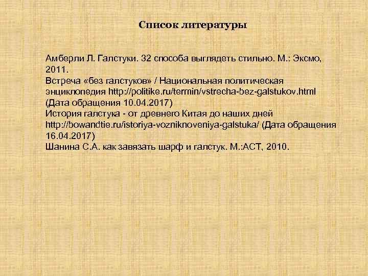 Список литературы Амберли Л. Галстуки. 32 способа выглядеть стильно. М. : Эксмо, 2011. Встреча