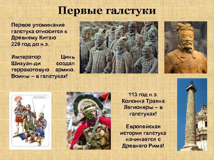 Первые галстуки Первое упоминание галстука относится к Древнему Китаю 220 год до н. э.