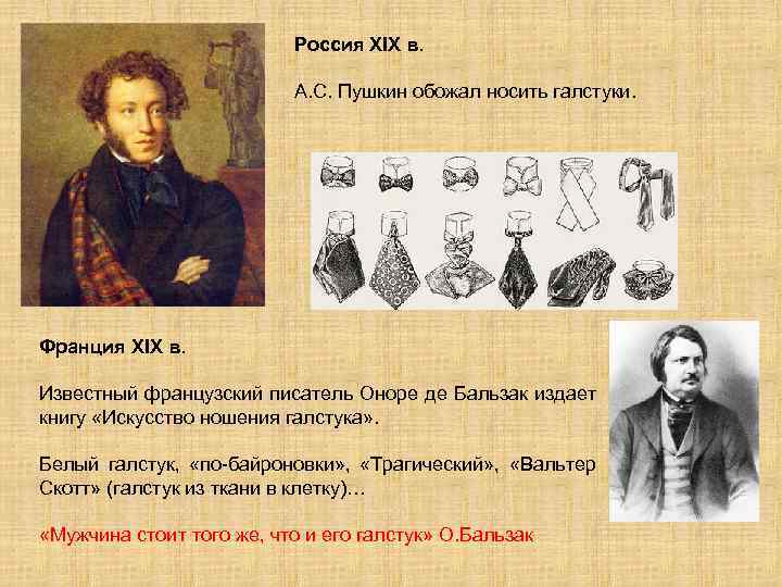 Россия XIX в. А. С. Пушкин обожал носить галстуки. Франция XIX в. Известный французский