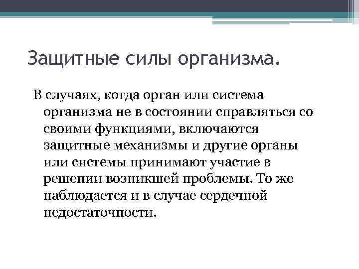 Защитные силы организма. В случаях, когда орган или система организма не в состоянии справляться