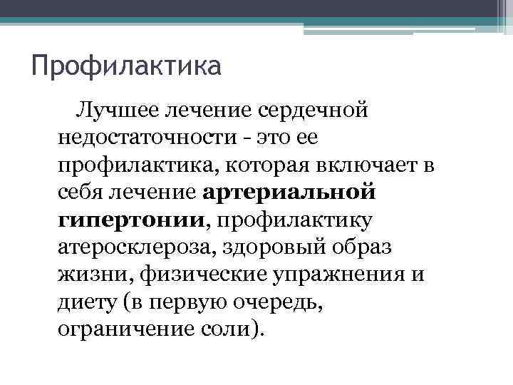 Профилактика Лучшее лечение сердечной недостаточности - это ее профилактика, которая включает в себя лечение