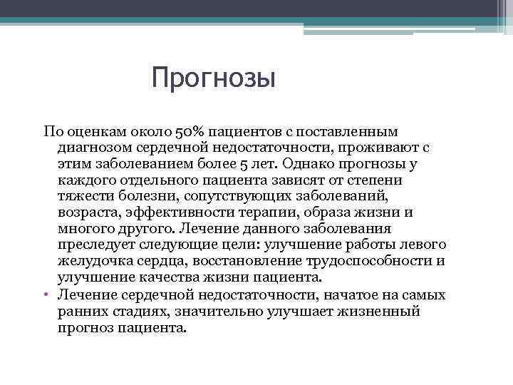 Прогнозы По оценкам около 50% пациентов с поставленным диагнозом сердечной недостаточности, проживают с этим