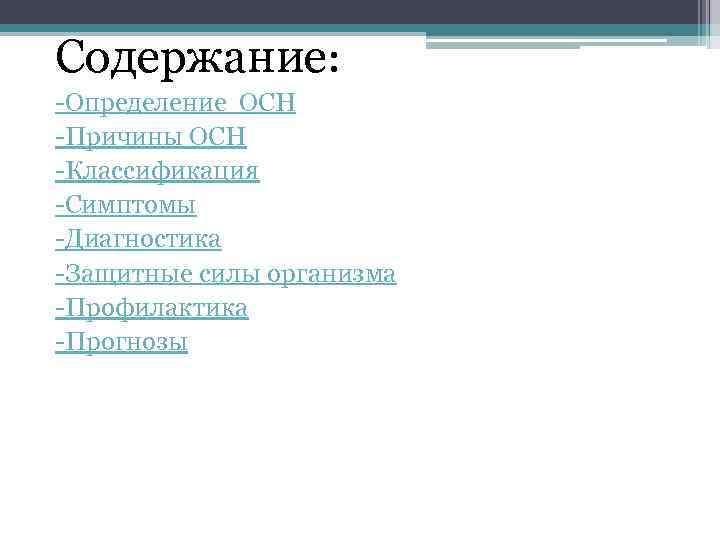 Содержание: -Определение ОСН -Причины ОСН -Классификация -Симптомы -Диагностика -Защитные силы организма -Профилактика -Прогнозы 