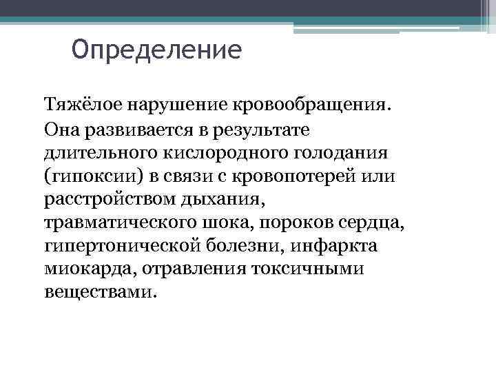 Определение Тяжёлое нарушение кровообращения. Она развивается в результате длительного кислородного голодания (гипоксии) в связи