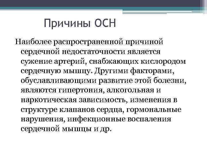 Причины ОСН Наиболее распространенной причиной сердечной недостаточности является сужение артерий, снабжающих кислородом сердечную мышцу.