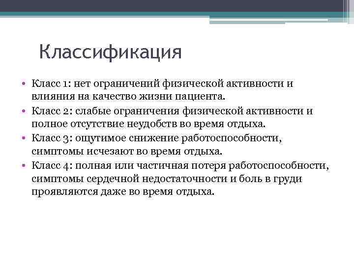 Классификация • Класс 1: нет ограничений физической активности и влияния на качество жизни пациента.