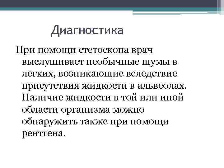 Диагностика При помощи стетоскопа врач выслушивает необычные шумы в легких, возникающие вследствие присутствия жидкости