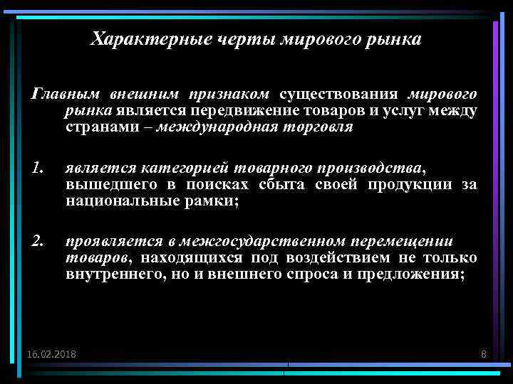 Признаки мирового рынка. Основные черты мировой торговли. Характерные черты международной торговли. Характерные черты мирового рынка. Отличительные черты мировой экономики.