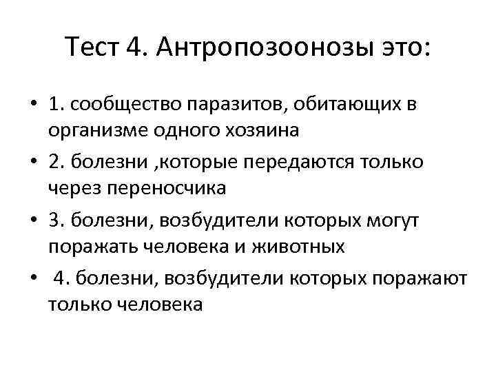 Тест 4. Антропозоонозы это: • 1. сообщество паразитов, обитающих в организме одного хозяина •