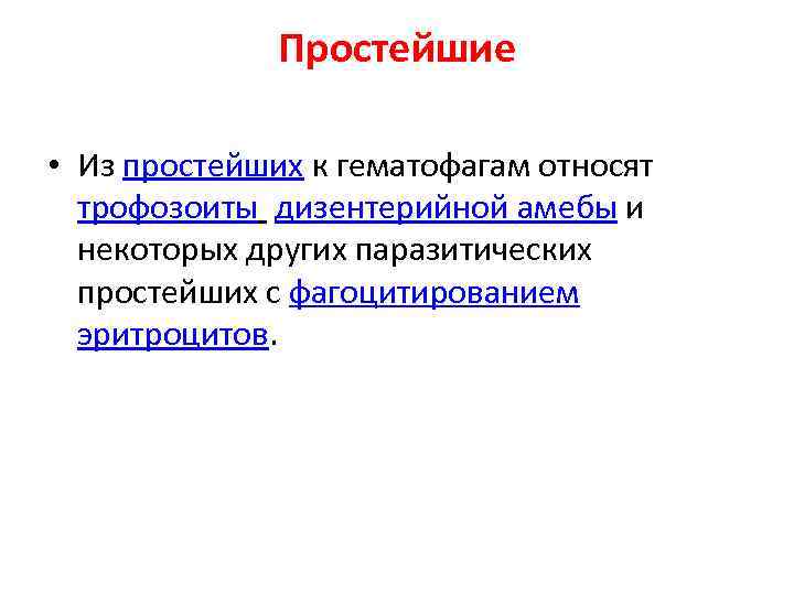 Простейшие • Из простейших к гематофагам относят трофозоиты дизентерийной амебы и некоторых других паразитических