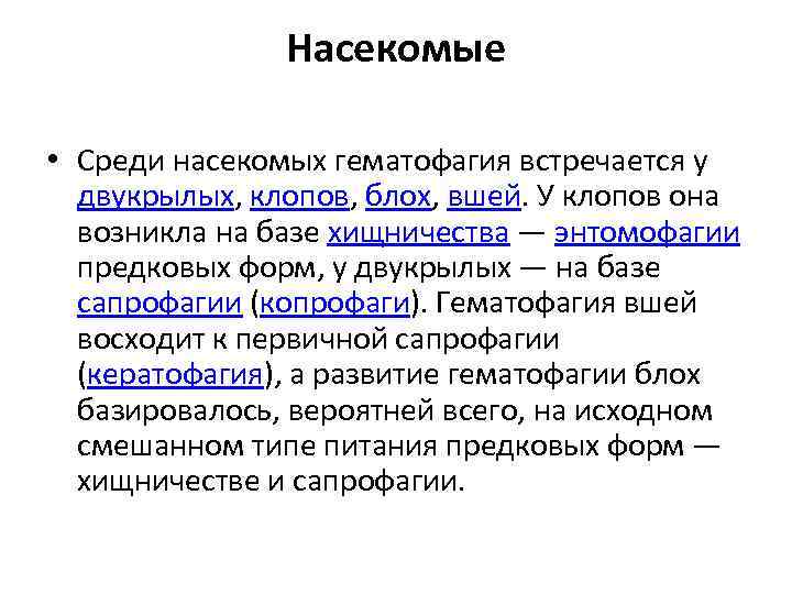 Насекомые • Среди насекомых гематофагия встречается у двукрылых, клопов, блох, вшей. У клопов она