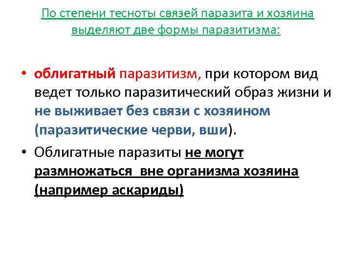  По степени тесноты связей паразита и хозяина выделяют две формы паразитизма: • облигатный