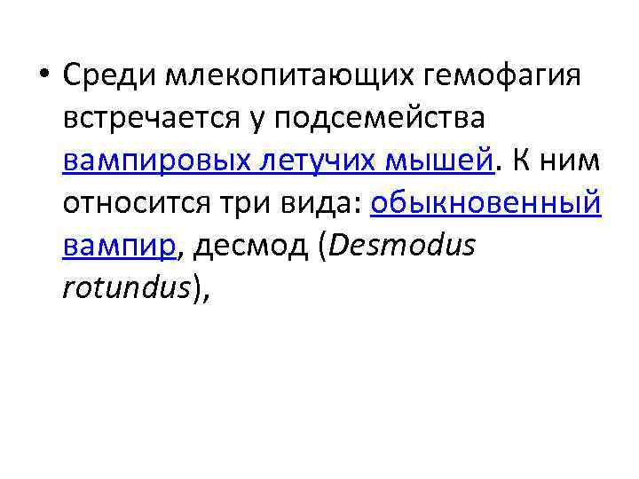  • Среди млекопитающих гемофагия встречается у подсемейства вампировых летучих мышей. К ним относится