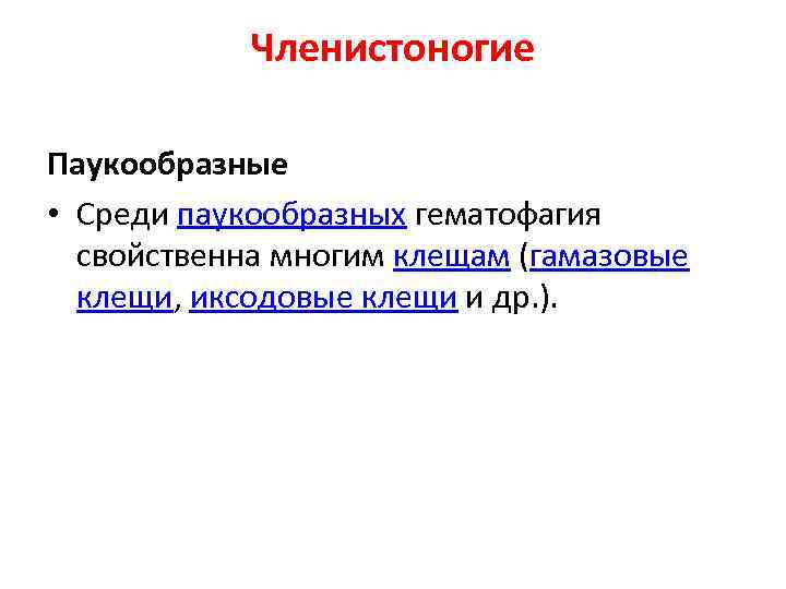 Членистоногие Паукообразные • Среди паукообразных гематофагия свойственна многим клещам (гамазовые клещи, иксодовые клещи и