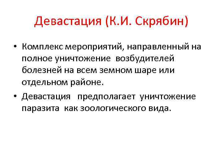 Девастация (К. И. Скрябин) • Комплекс мероприятий, направленный на полное уничтожение возбудителей болезней на