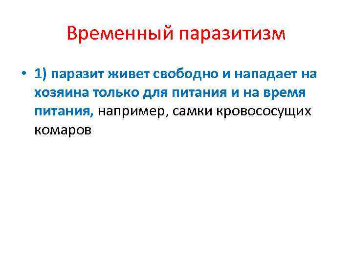 Временный паразитизм • 1) паразит живет свободно и нападает на хозяина только для питания