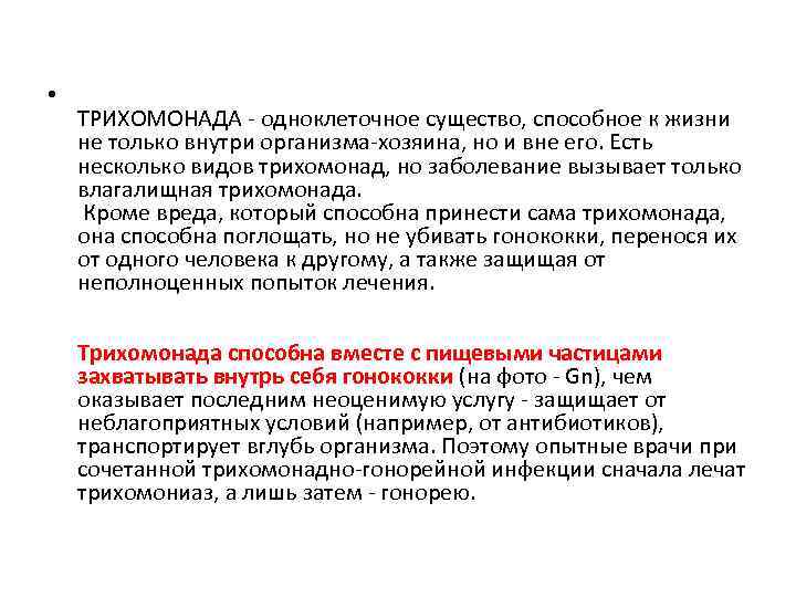  • ТРИХОМОНАДА - одноклеточное существо, способное к жизни не только внутри организма-хозяина, но