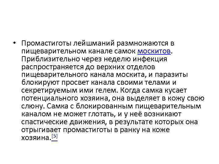  • Промастиготы лейшманий размножаются в пищеварительном канале самок москитов. Приблизительно через неделю инфекция