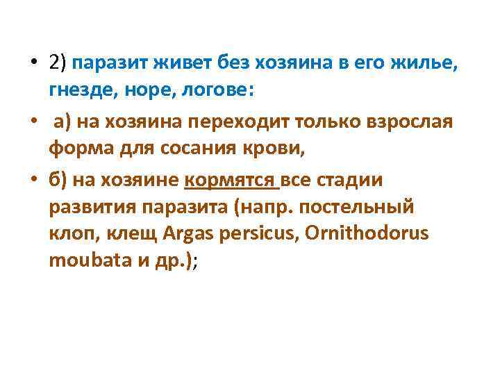  • 2) паразит живет без хозяина в его жилье, гнезде, норе, логове: •