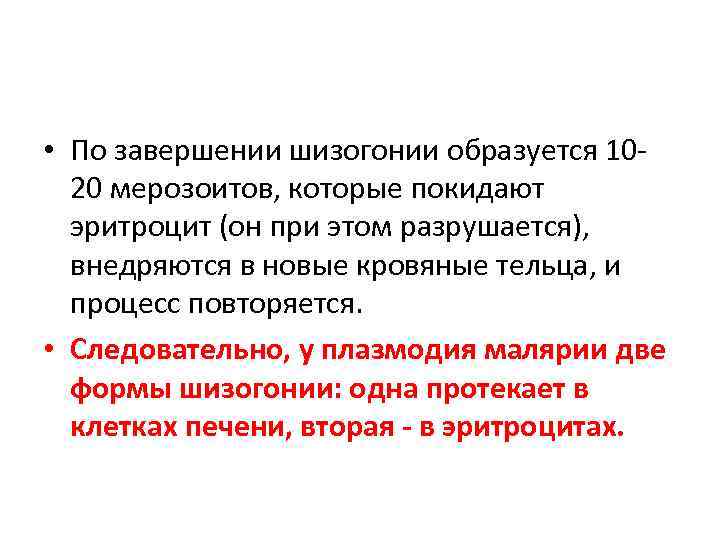  • По завершении шизогонии образуется 1020 мерозоитов, которые покидают эритроцит (он при этом